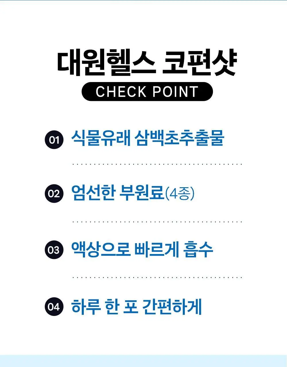 [올영단독/코상태개선] 대원제약 대원헬스 삼백초추출물 코편샷20g x 12포(12일분) 상세페이지 3